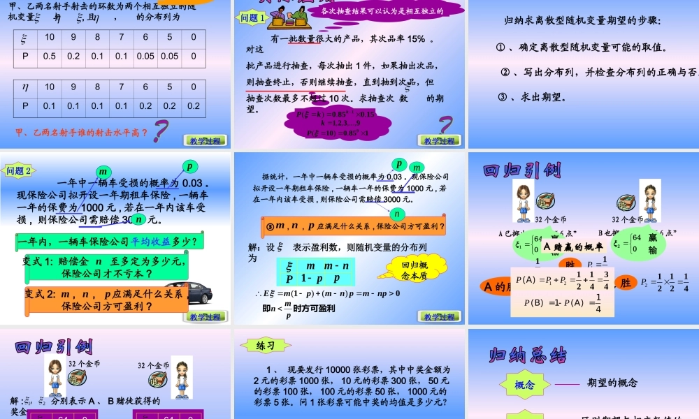 离散型随机变量的数学期望说课课件