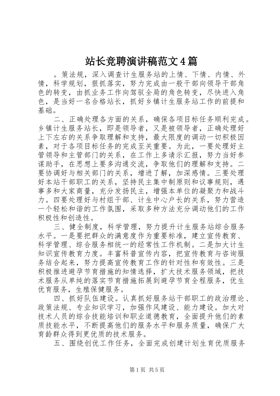 站长竞聘演讲稿范文4篇_第1页