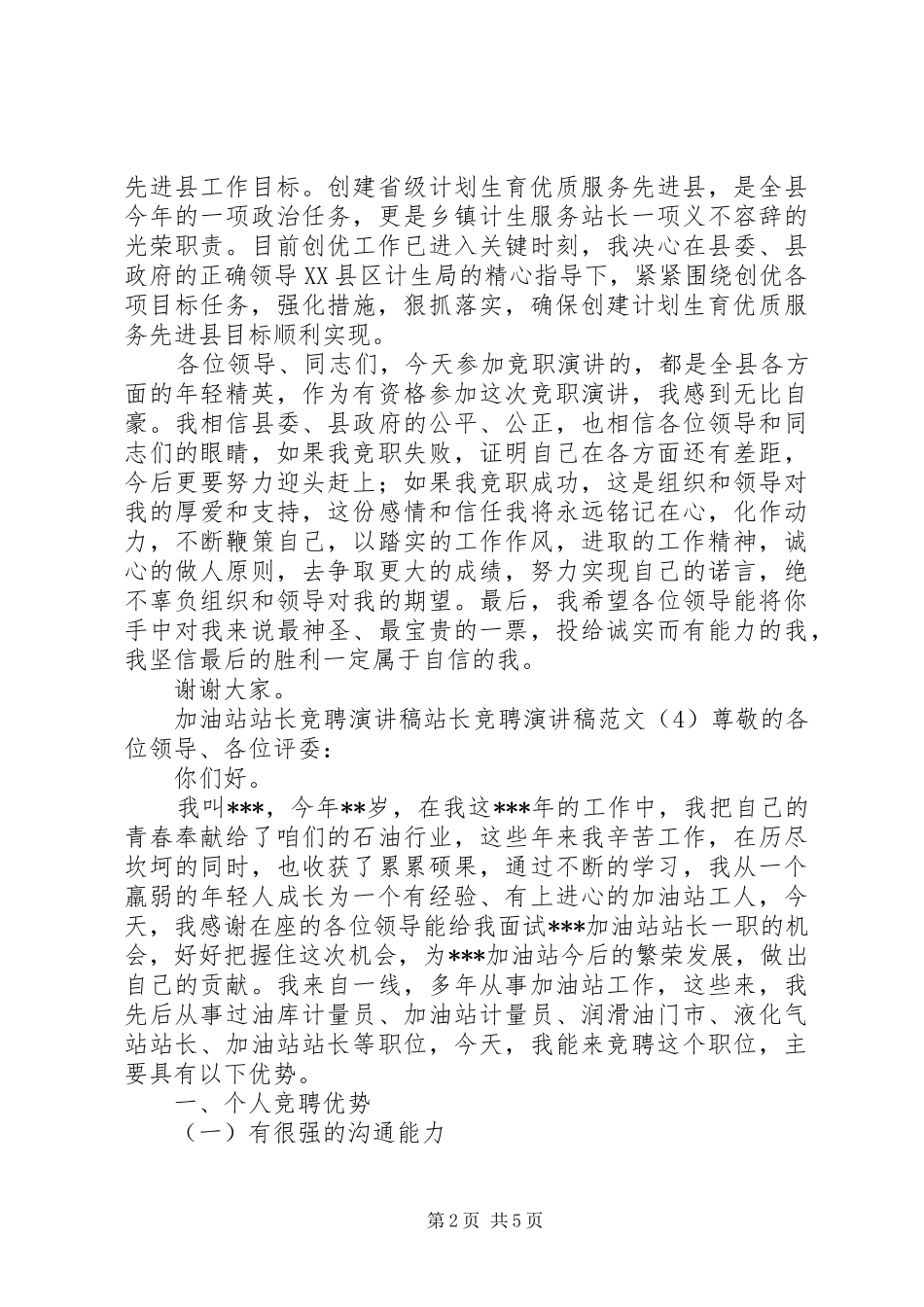 站长竞聘演讲稿范文4篇_第2页