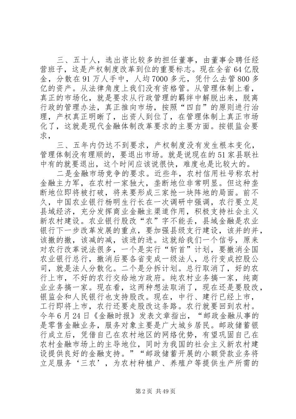 在全省农村信用社组建全省农村合作银行标准会议上的讲话_第2页