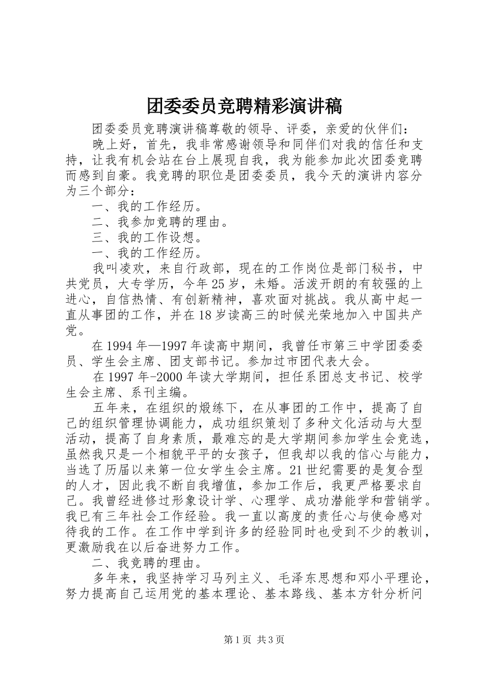 团委委员竞聘精彩演讲稿_第1页