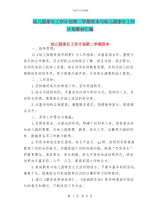 幼儿园家长工作计划第二学期范本与幼儿园家长工作计划素材汇编