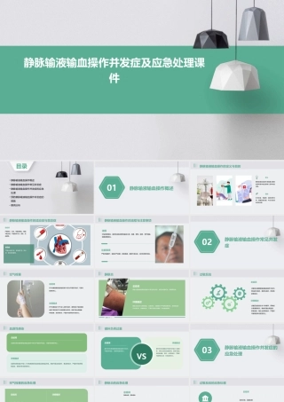 静脉输液输血操作并发症及应急处理课件