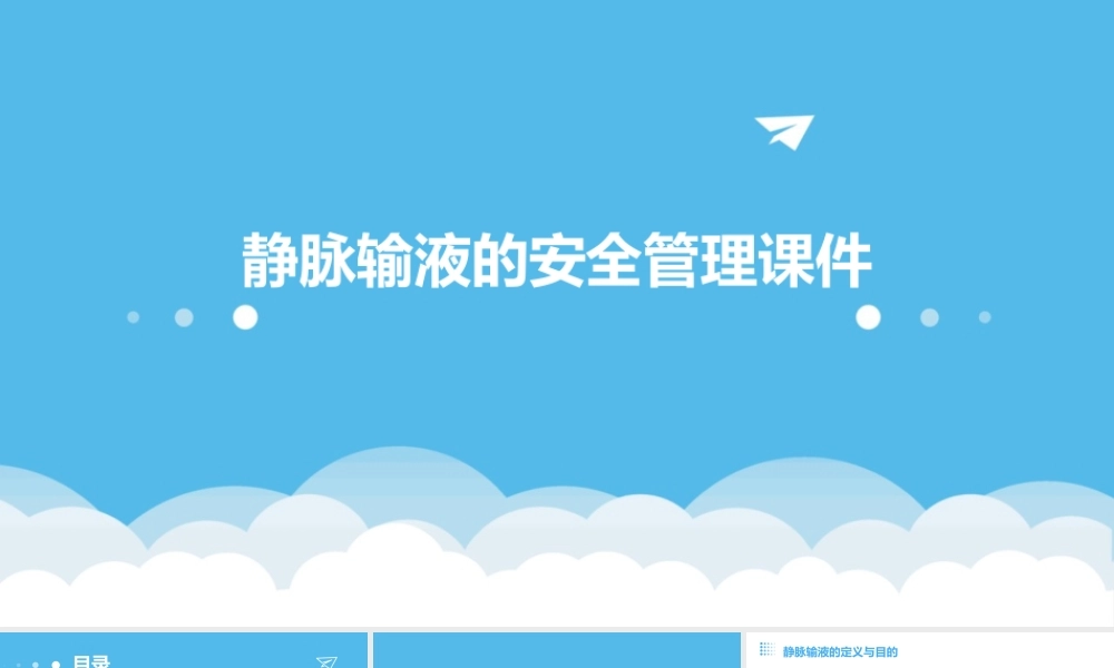 静脉输液的安全管理课件