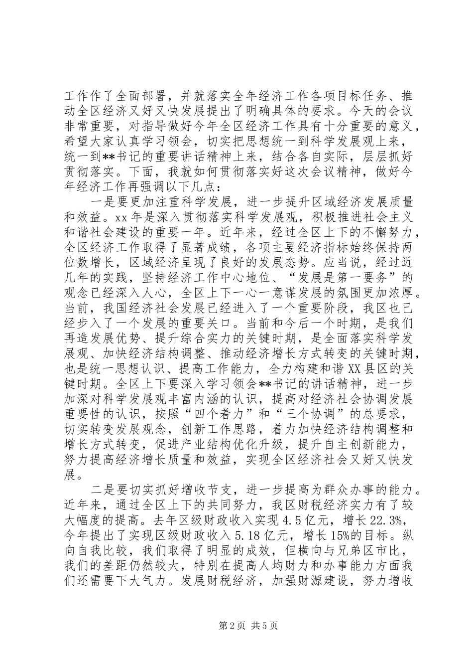 全区XX年经济工作会议主持词_第2页
