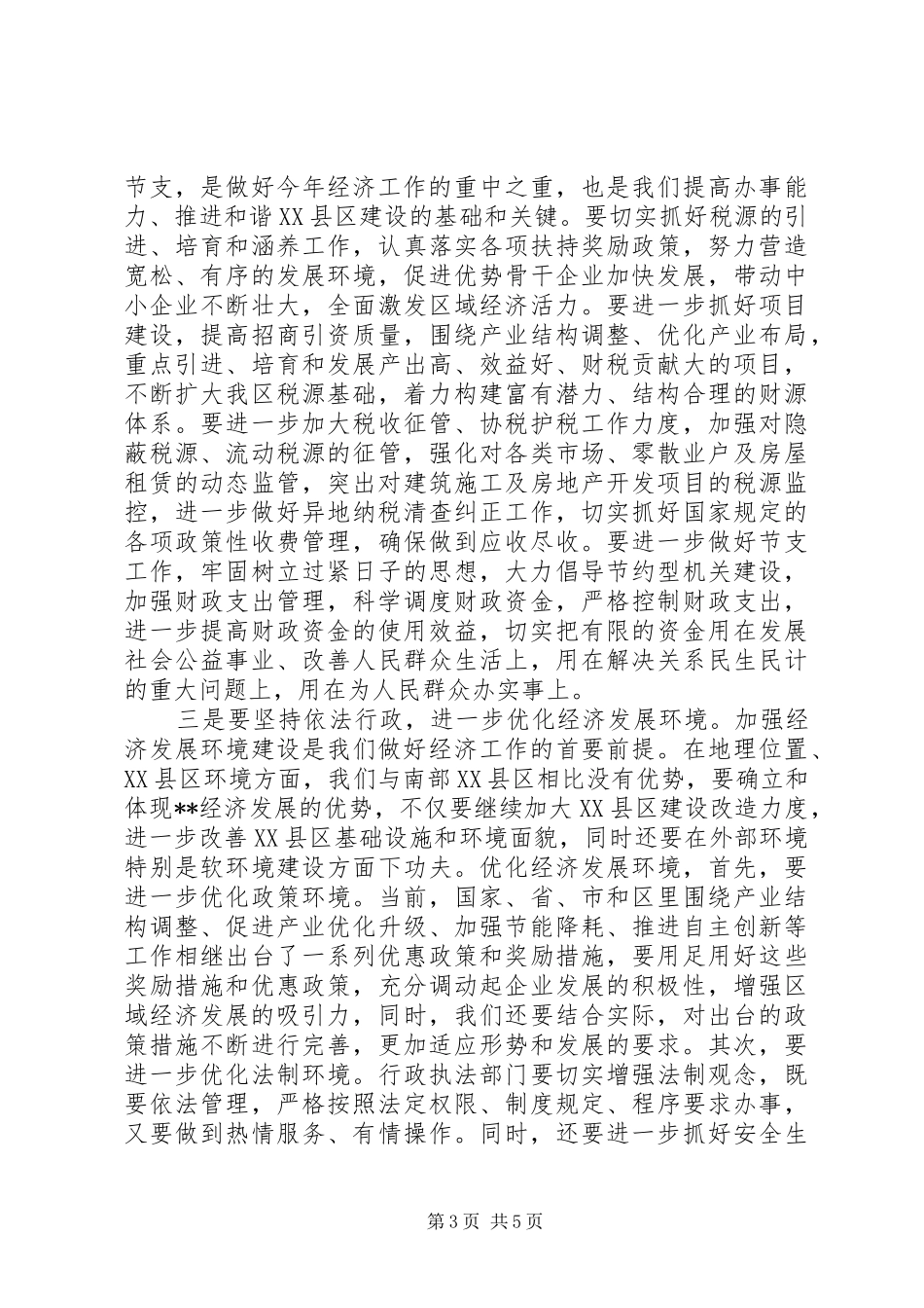 全区XX年经济工作会议主持词_第3页