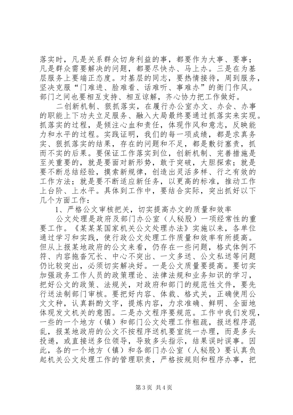 在全市政府系统办公室秘书会上的讲话_第3页