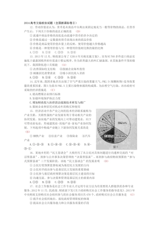 2014高考文综政治试题（全国新课标卷Ⅱ）