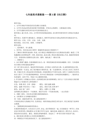 七年级美术课教案——第3课《向日葵》