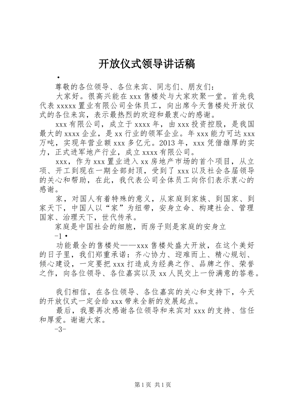 开放仪式领导讲话稿_第1页