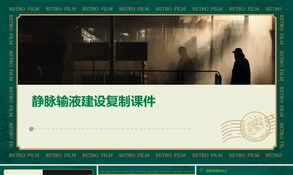 静脉输液的建设复制课件