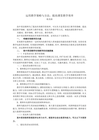 运用教学策略与方法，提高课堂教学效率