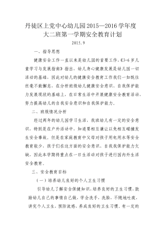 大班安全计划文档(2)