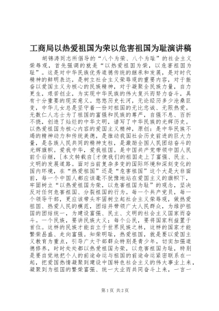 工商局以热爱祖国为荣以危害祖国为耻演讲稿