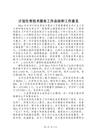 计划生育技术服务工作总结和工作意见_1