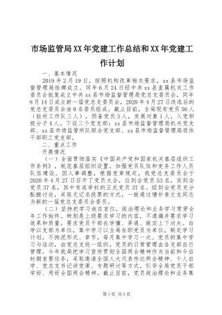市场监管局XX年党建工作总结和XX年党建工作计划