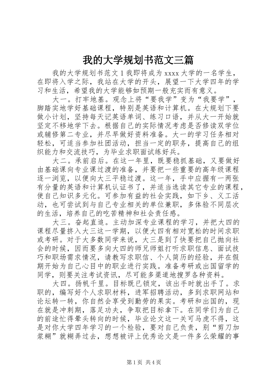 我的大学规划书范文三篇_第1页