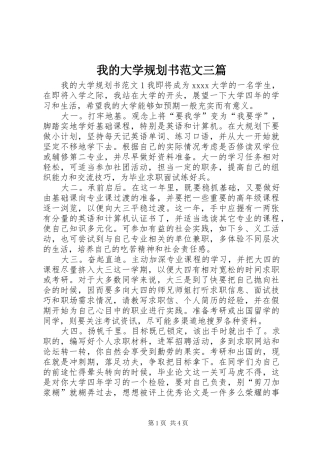 我的大学规划书范文三篇