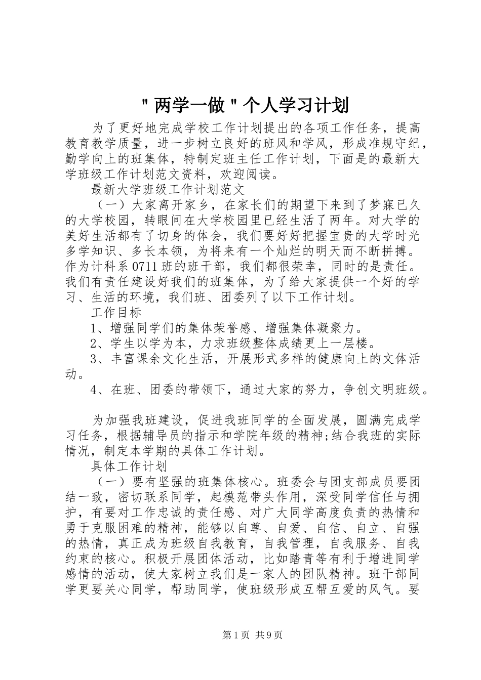 ＂两学一做＂个人学习计划_第1页