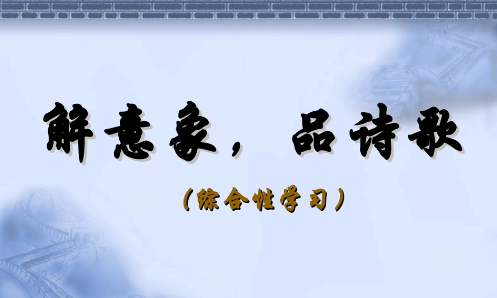 《综合性学习：解意象_品诗歌》——课件