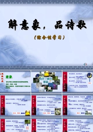 《综合性学习：解意象_品诗歌》——课件