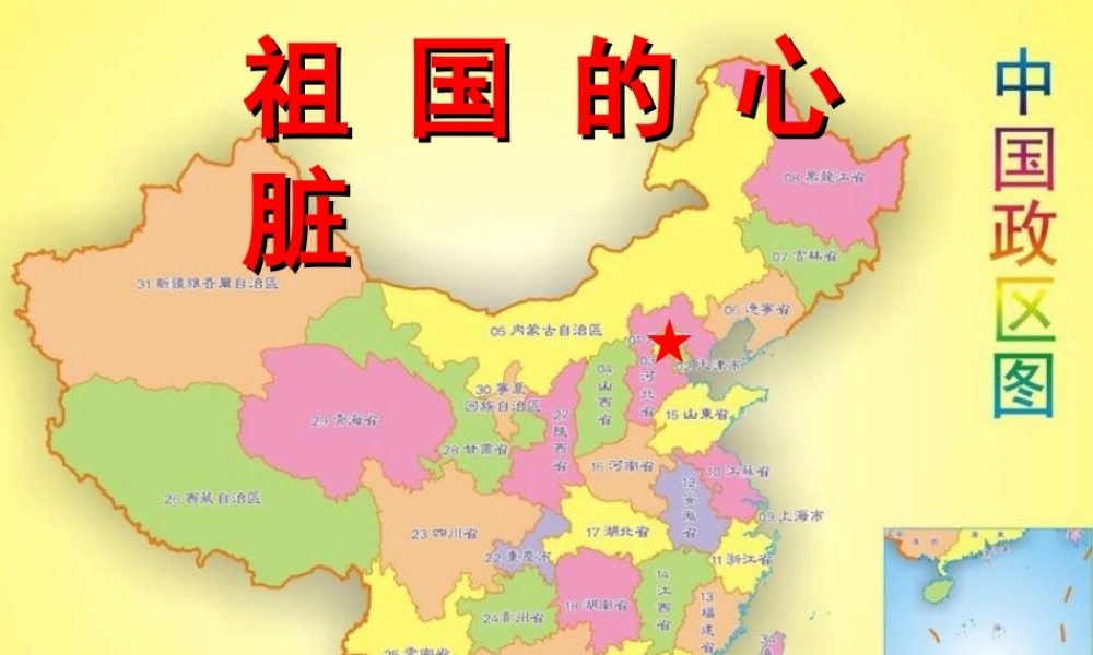 祖国的首都—北京