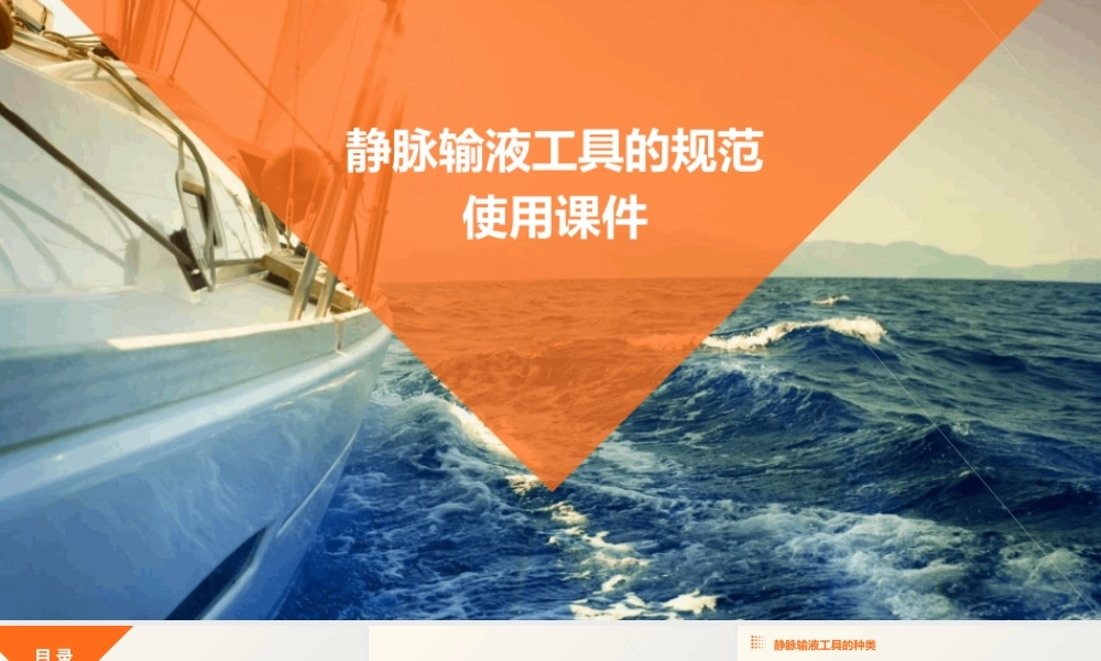静脉输液工具的规范使用课件