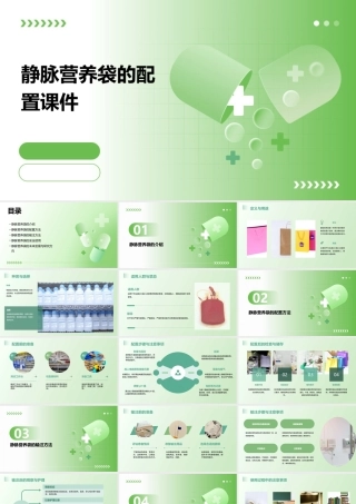 静脉营养袋的配置课件