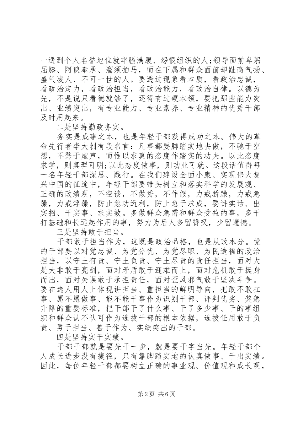 好干部标准主题座谈会发言稿_第2页