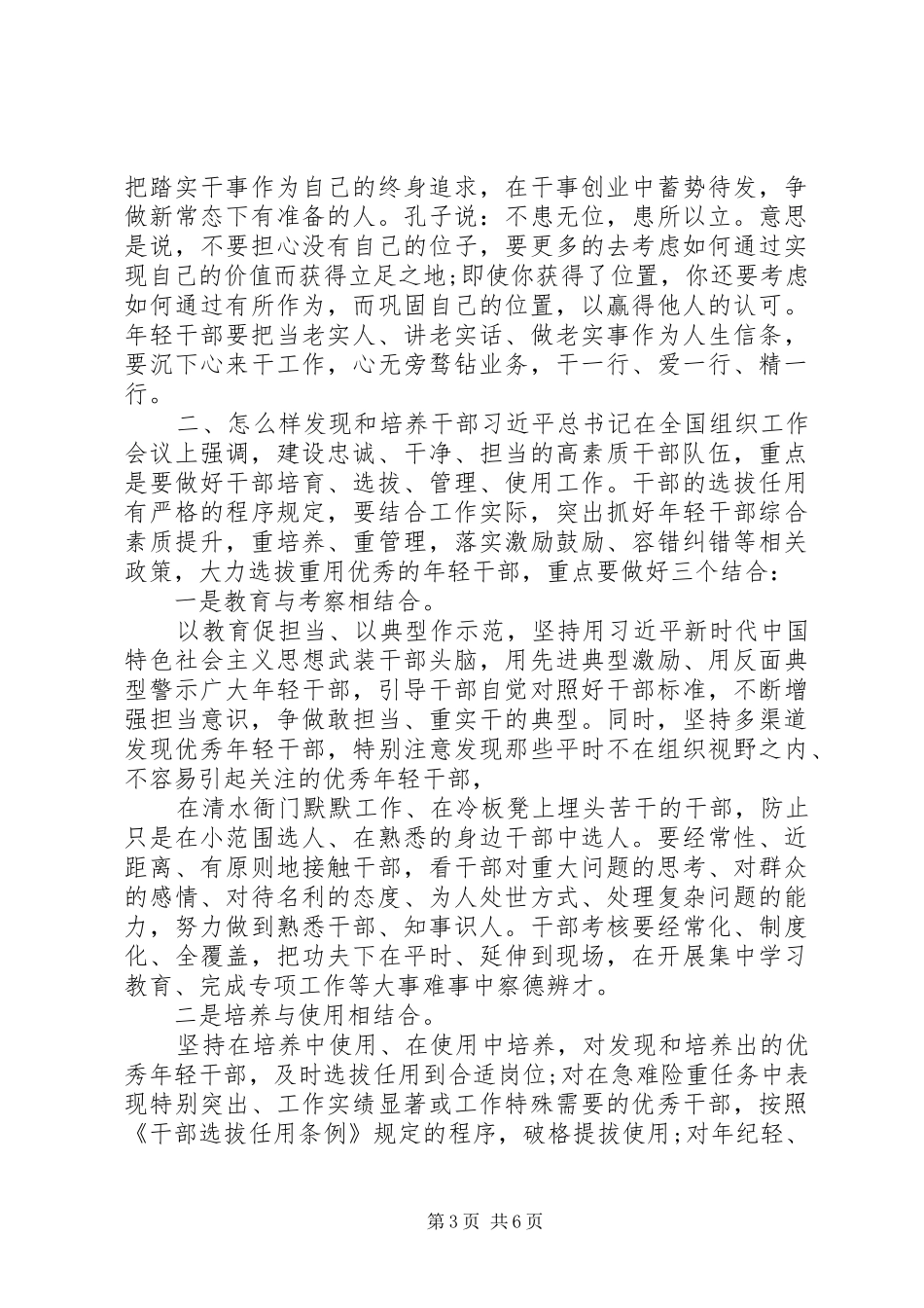 好干部标准主题座谈会发言稿_第3页