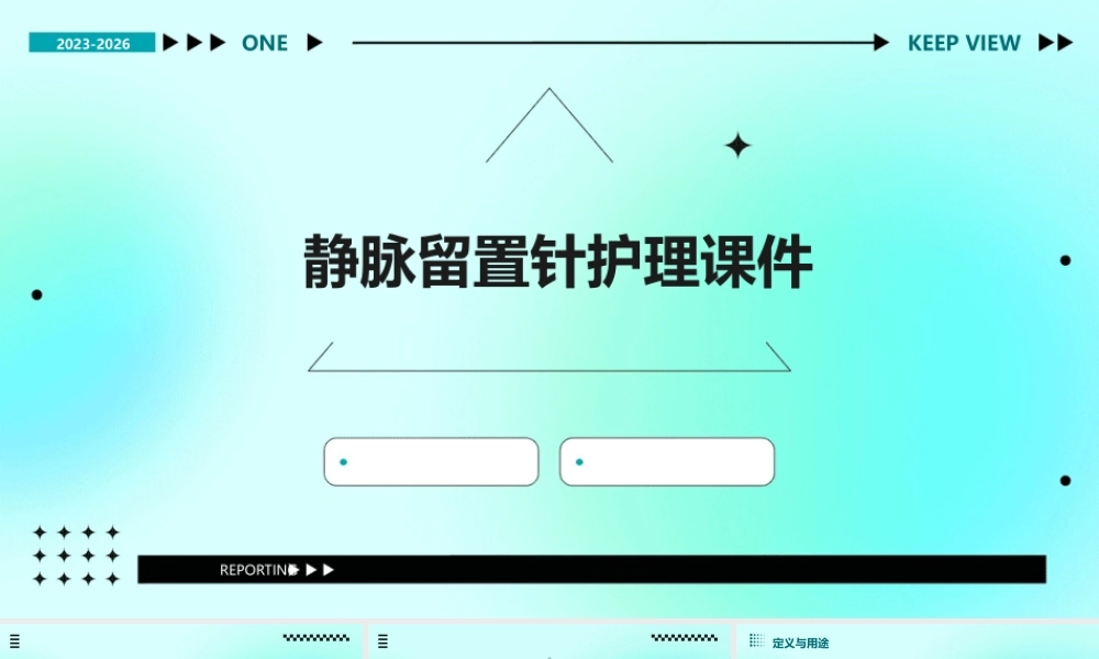 静脉留置针的护课件