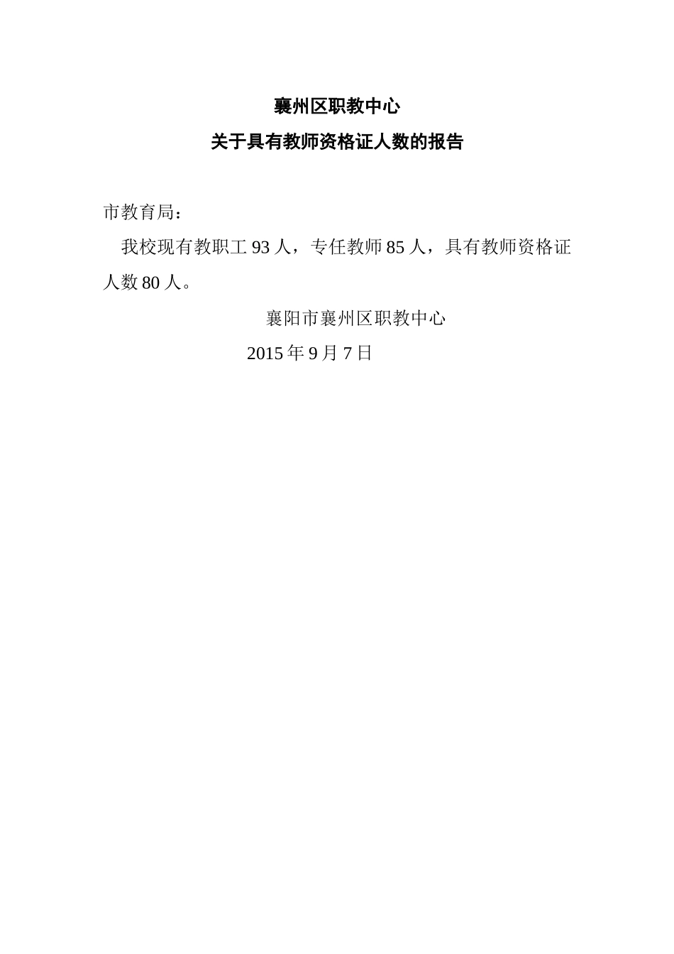 关于具有教师资格证人数的报告_第1页