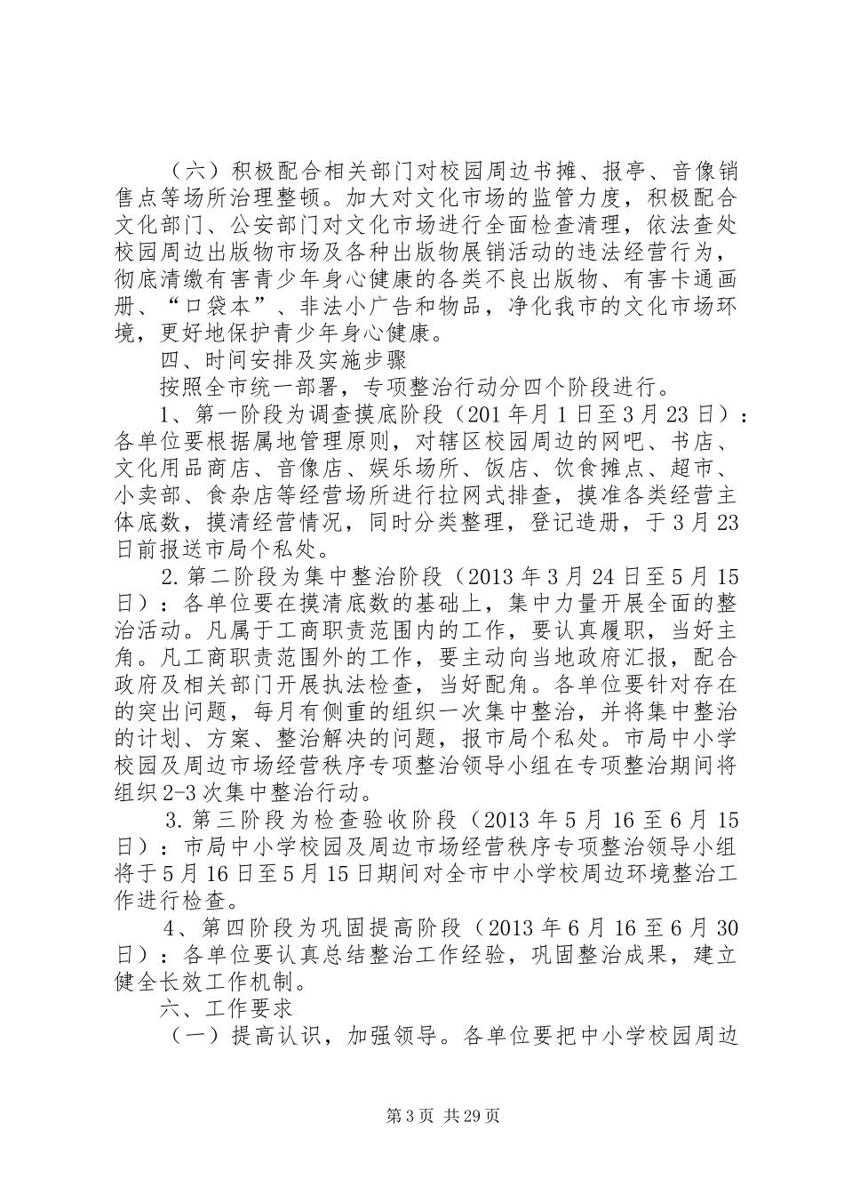 学校周边环境实施计划_第3页