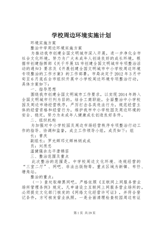 学校周边环境实施计划