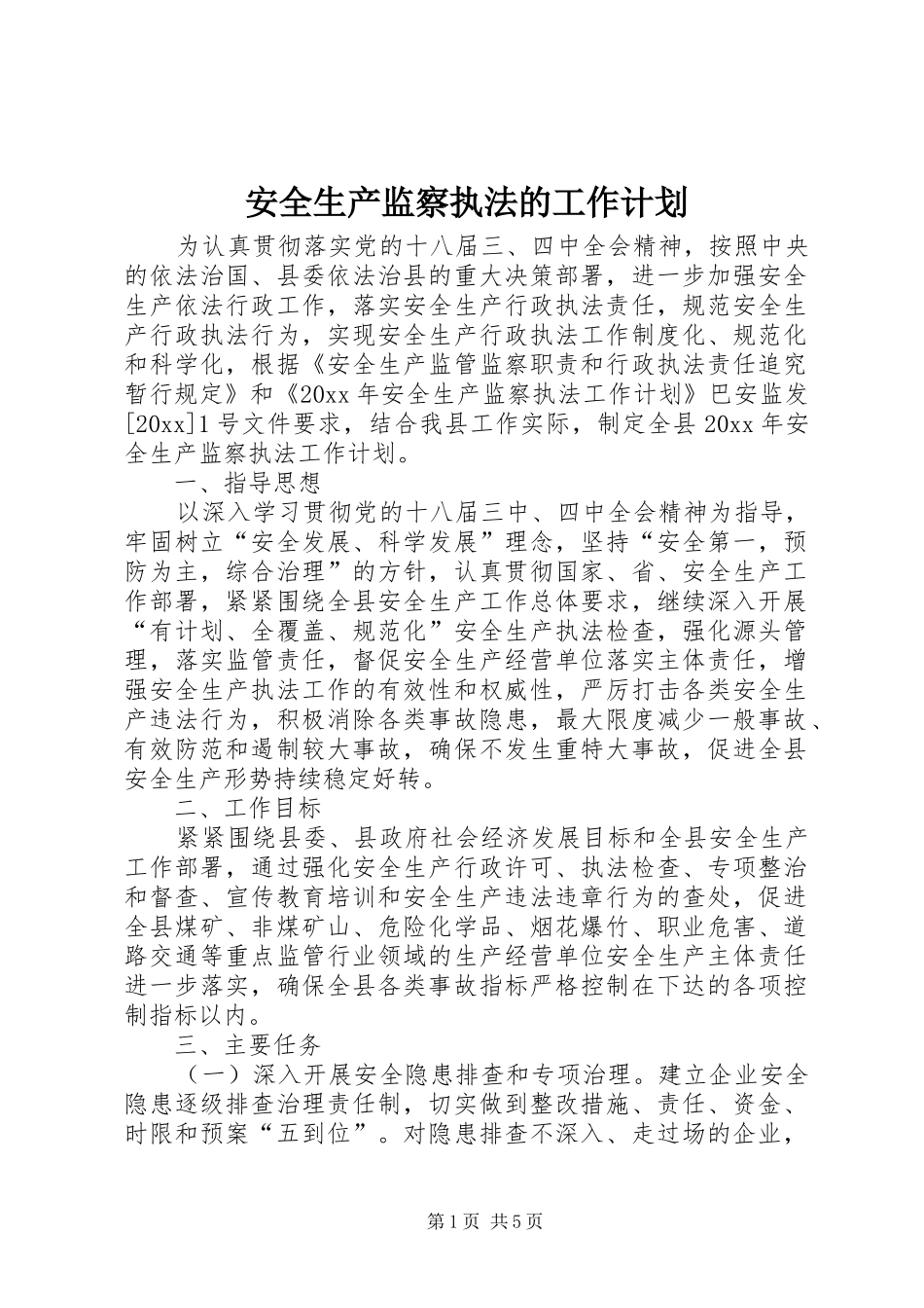 安全生产监察执法的工作计划_第1页