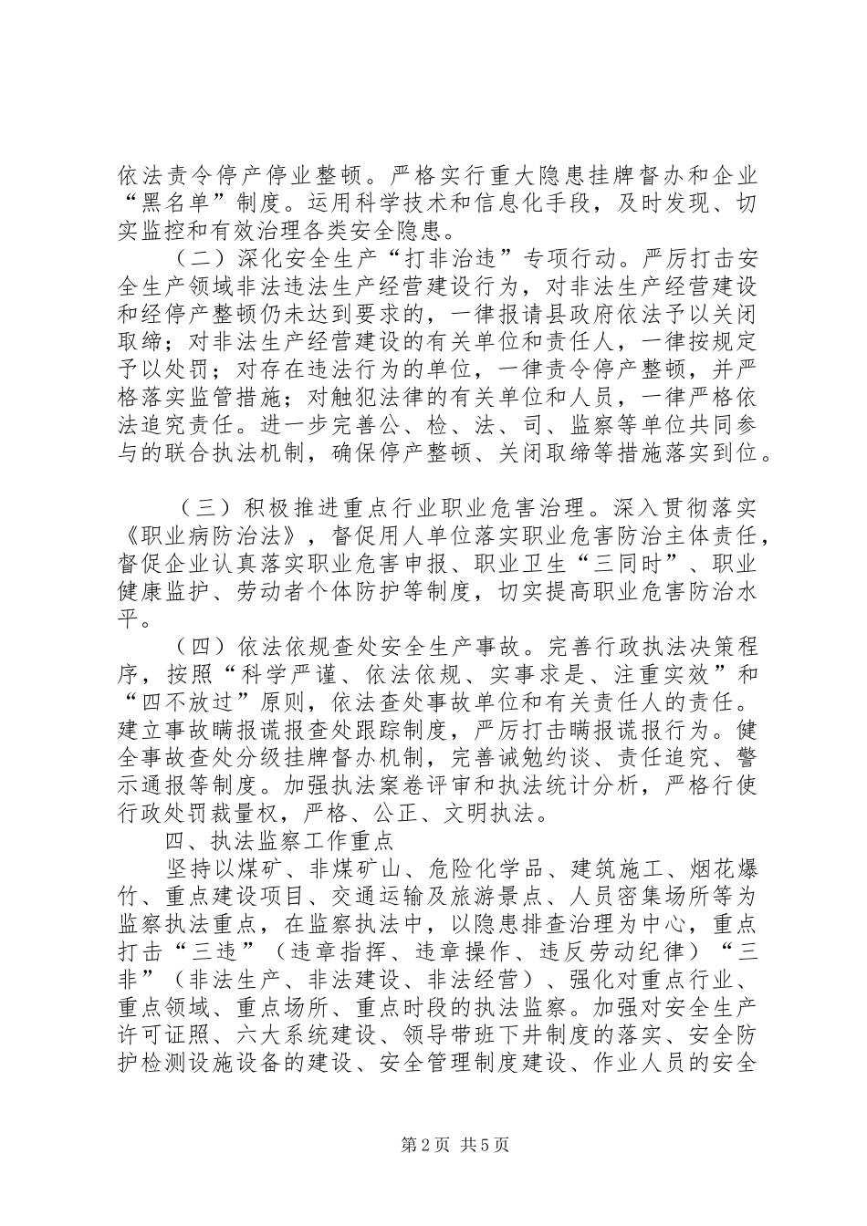 安全生产监察执法的工作计划_第2页