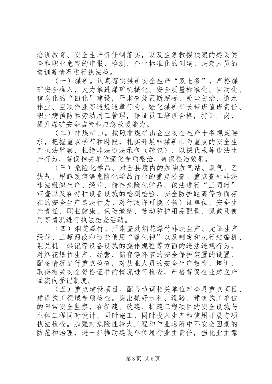 安全生产监察执法的工作计划_第3页