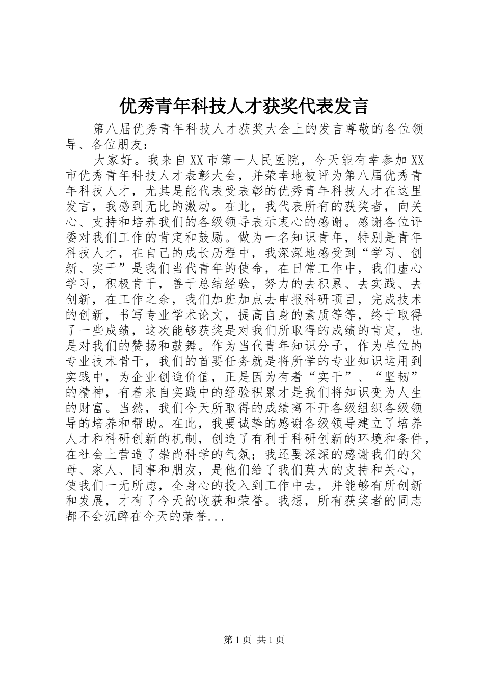 优秀青年科技人才获奖代表发言_第1页