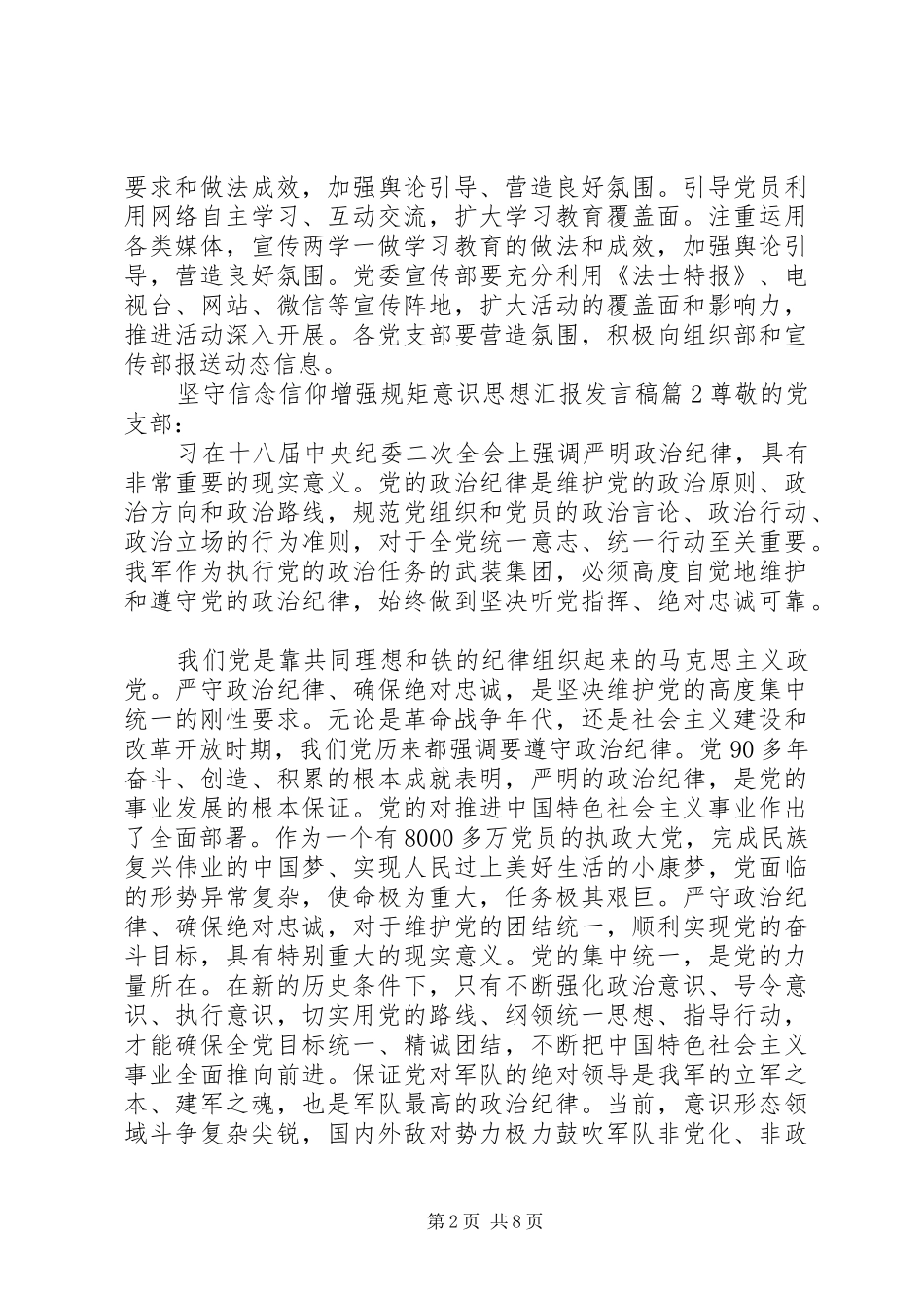 坚守信念信仰增强规矩意识思想汇报发言稿_第2页