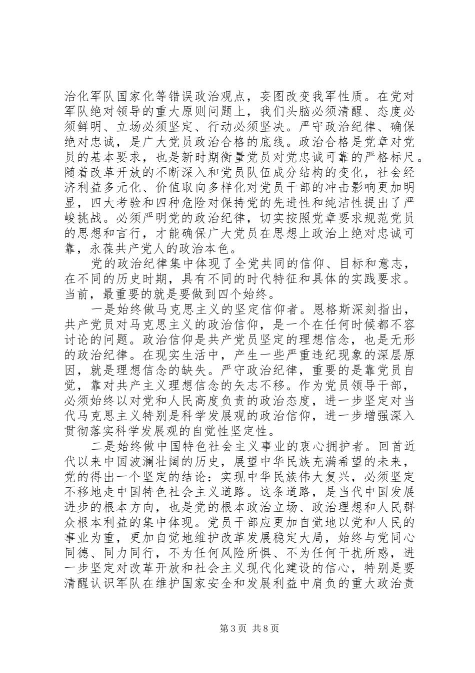 坚守信念信仰增强规矩意识思想汇报发言稿_第3页