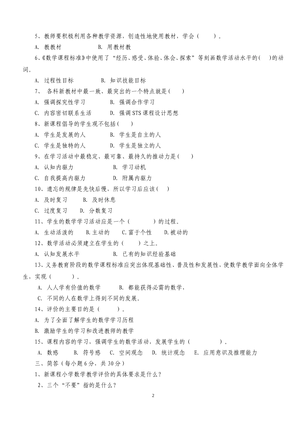 小学数学新课程标准测试题及答案 (2)_第2页