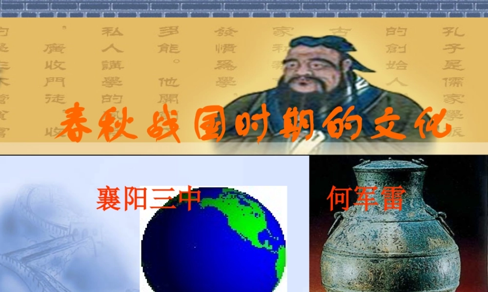 春秋战国时期的文化何军雷
