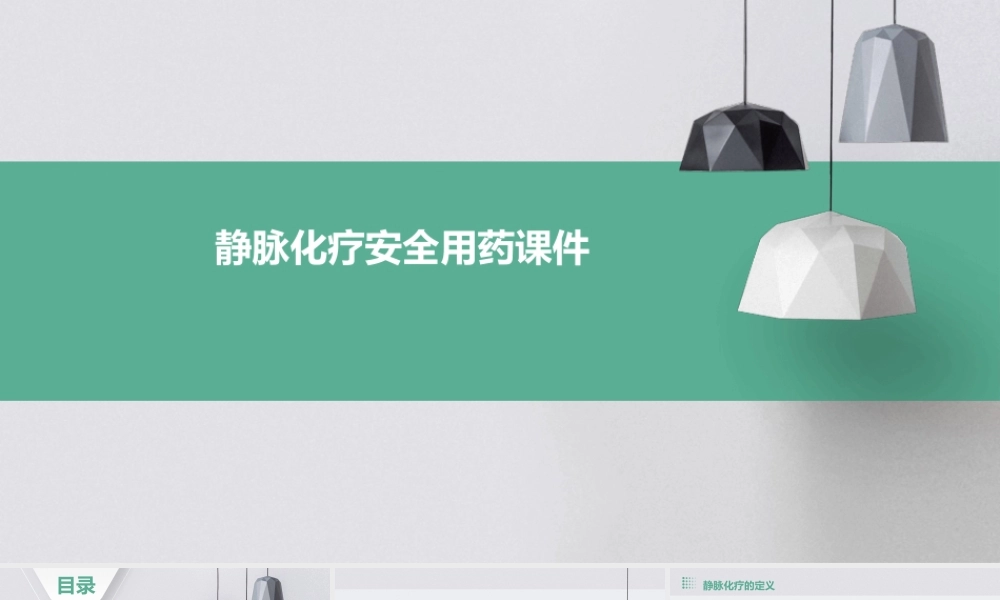 静脉化疗安全用药课件