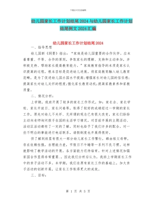 幼儿园家长工作计划结尾2024与幼儿园家长工作计划结尾例文2024汇编