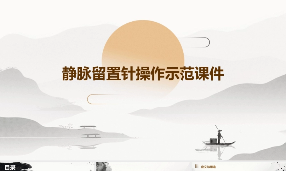 静脉留置针操作示范课件