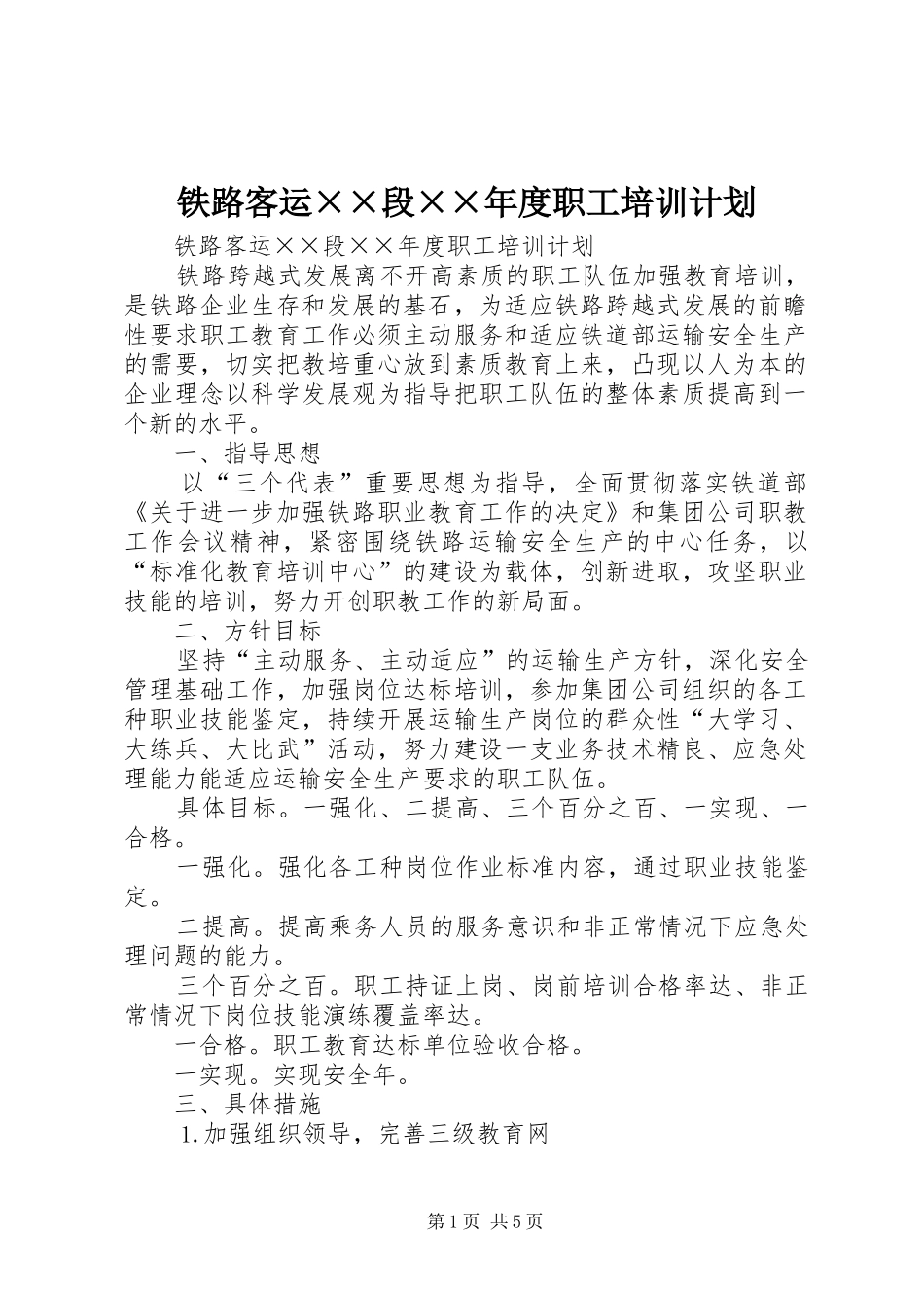 铁路客运××段××年度职工培训计划_第1页