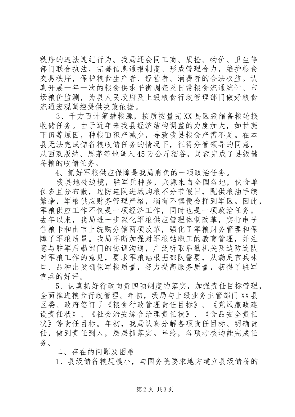 粮食局工作总结暨工作计划_1_第2页