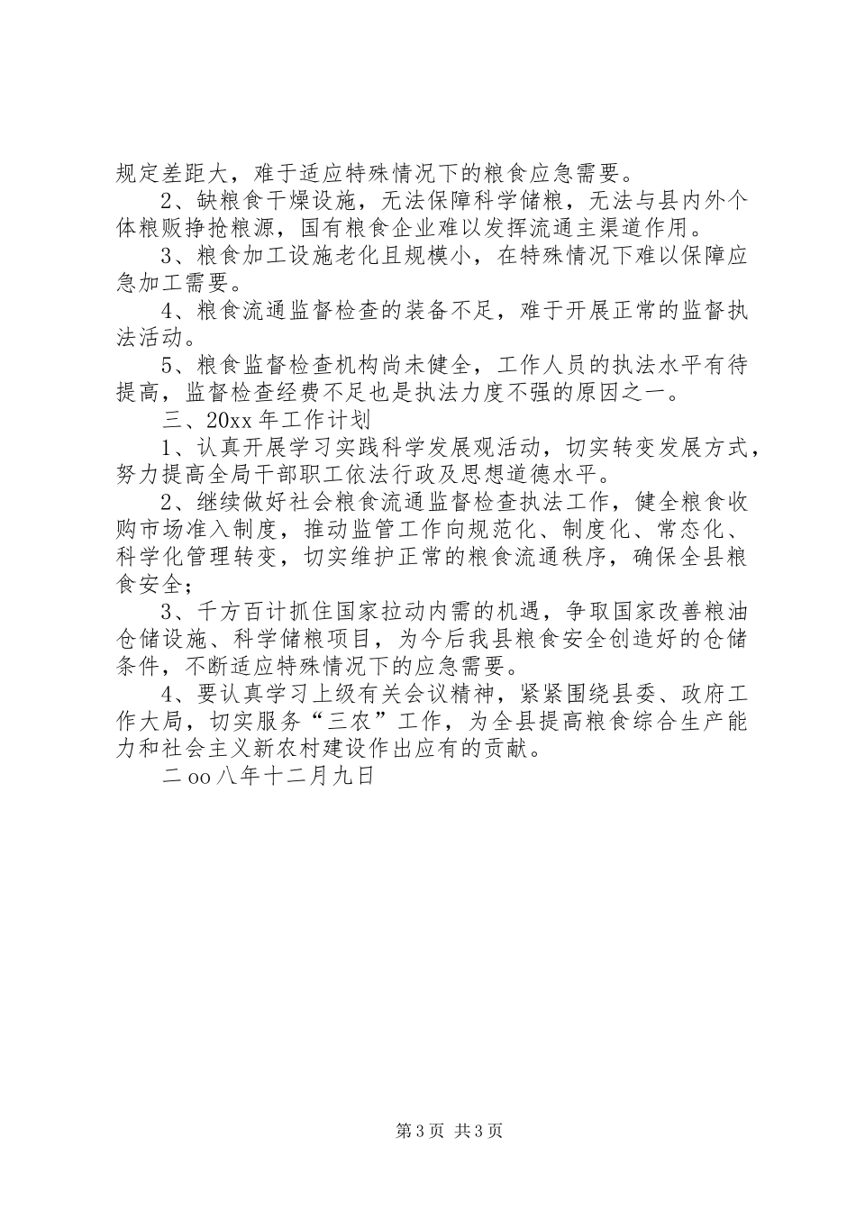 粮食局工作总结暨工作计划_1_第3页