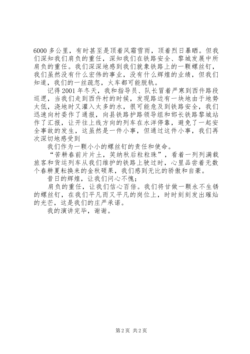 铁路安全生产演讲稿_第2页