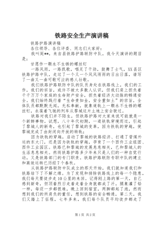 铁路安全生产演讲稿